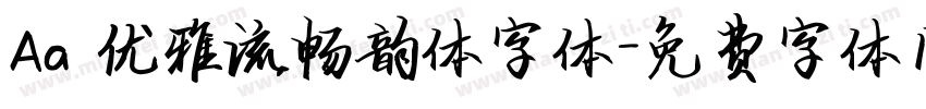 Aa 优雅流畅韵体字体字体转换
